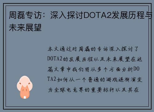 周磊专访：深入探讨DOTA2发展历程与未来展望