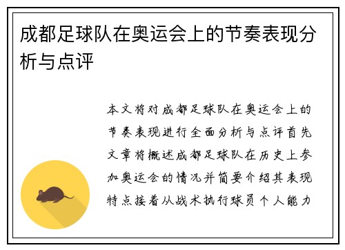 成都足球队在奥运会上的节奏表现分析与点评