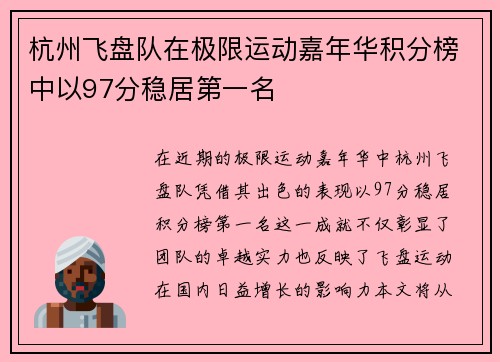 杭州飞盘队在极限运动嘉年华积分榜中以97分稳居第一名