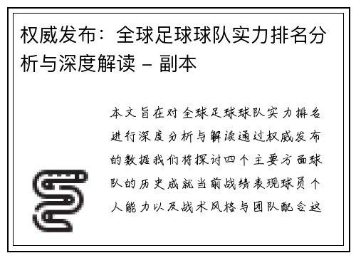 权威发布：全球足球球队实力排名分析与深度解读 - 副本