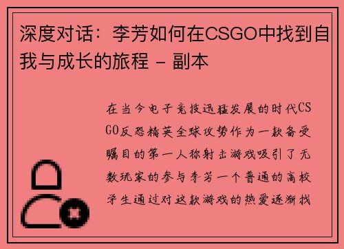 深度对话：李芳如何在CSGO中找到自我与成长的旅程 - 副本