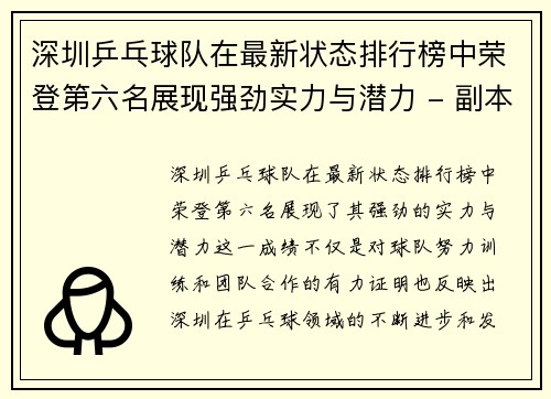 深圳乒乓球队在最新状态排行榜中荣登第六名展现强劲实力与潜力 - 副本