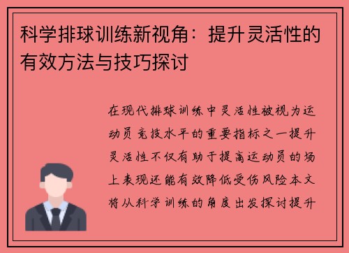科学排球训练新视角：提升灵活性的有效方法与技巧探讨
