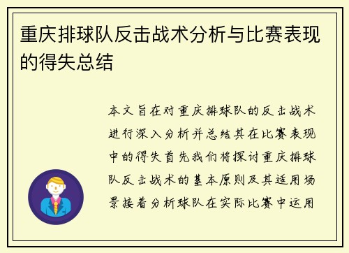 重庆排球队反击战术分析与比赛表现的得失总结