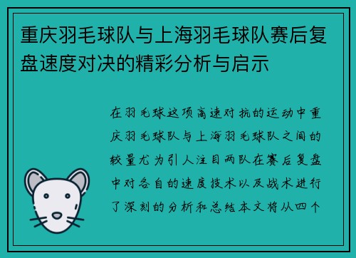 重庆羽毛球队与上海羽毛球队赛后复盘速度对决的精彩分析与启示