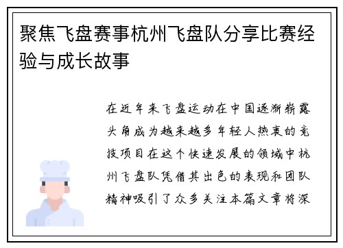 聚焦飞盘赛事杭州飞盘队分享比赛经验与成长故事