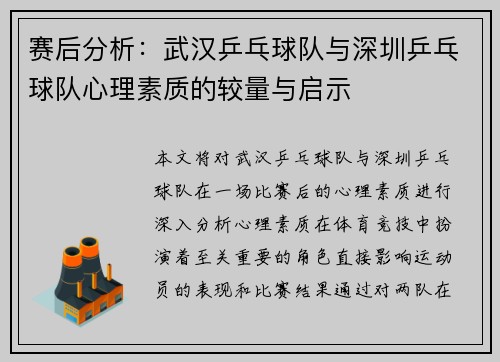 赛后分析：武汉乒乓球队与深圳乒乓球队心理素质的较量与启示