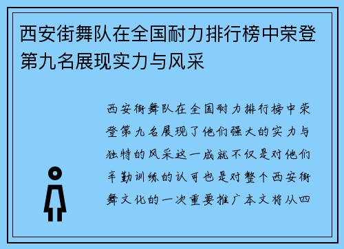西安街舞队在全国耐力排行榜中荣登第九名展现实力与风采