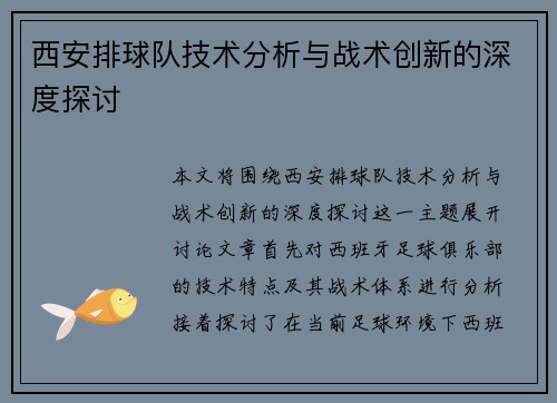 西安排球队技术分析与战术创新的深度探讨