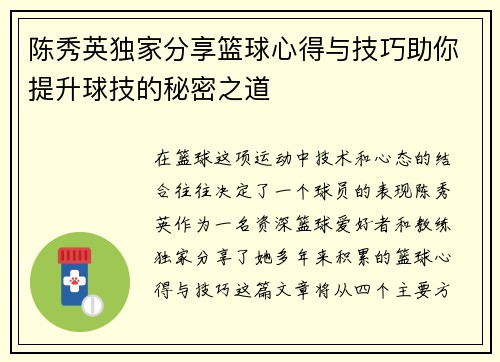 陈秀英独家分享篮球心得与技巧助你提升球技的秘密之道