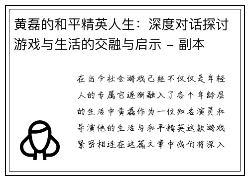 黄磊的和平精英人生：深度对话探讨游戏与生活的交融与启示 - 副本