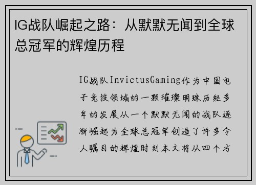 IG战队崛起之路：从默默无闻到全球总冠军的辉煌历程
