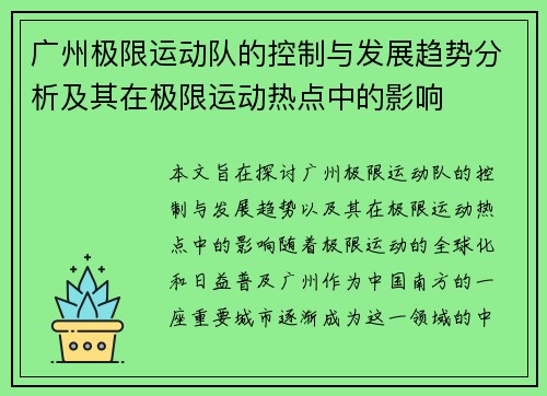 广州极限运动队的控制与发展趋势分析及其在极限运动热点中的影响