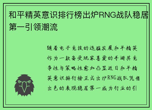和平精英意识排行榜出炉RNG战队稳居第一引领潮流