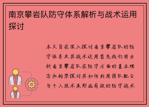 南京攀岩队防守体系解析与战术运用探讨