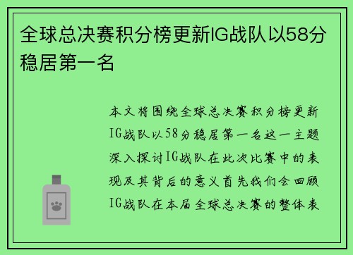 全球总决赛积分榜更新IG战队以58分稳居第一名