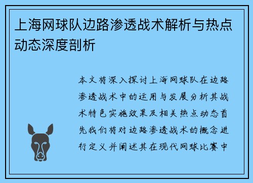上海网球队边路渗透战术解析与热点动态深度剖析