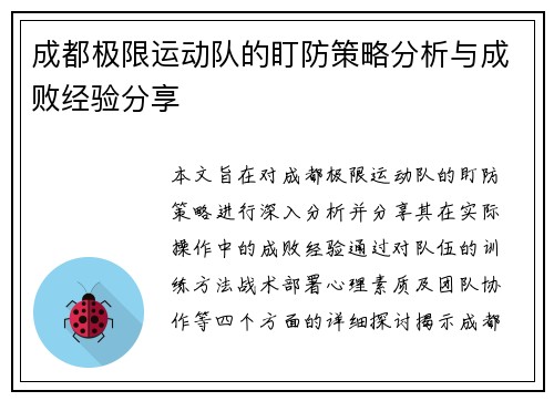 成都极限运动队的盯防策略分析与成败经验分享