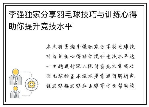 李强独家分享羽毛球技巧与训练心得助你提升竞技水平