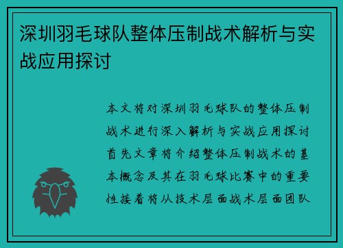 深圳羽毛球队整体压制战术解析与实战应用探讨