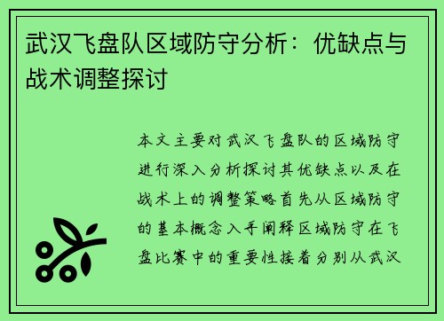 武汉飞盘队区域防守分析：优缺点与战术调整探讨