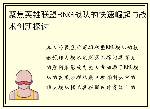 聚焦英雄联盟RNG战队的快速崛起与战术创新探讨