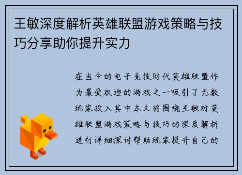 王敏深度解析英雄联盟游戏策略与技巧分享助你提升实力