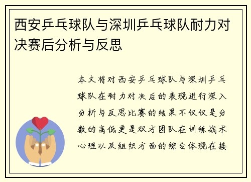 西安乒乓球队与深圳乒乓球队耐力对决赛后分析与反思