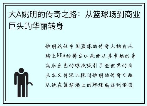 大A姚明的传奇之路：从篮球场到商业巨头的华丽转身