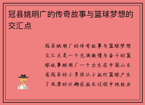 冠县姚明广的传奇故事与篮球梦想的交汇点