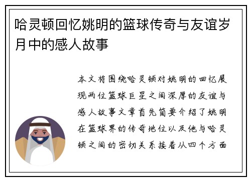 哈灵顿回忆姚明的篮球传奇与友谊岁月中的感人故事
