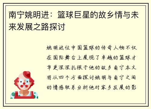 南宁姚明进：篮球巨星的故乡情与未来发展之路探讨