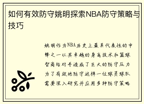 如何有效防守姚明探索NBA防守策略与技巧